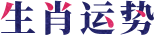 生肖运势